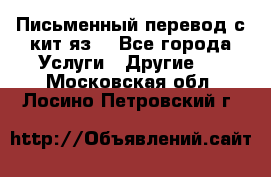 Письменный перевод с кит.яз. - Все города Услуги » Другие   . Московская обл.,Лосино-Петровский г.